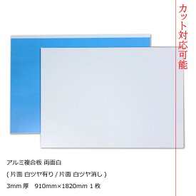 アルミ複合板 両面白 3mm厚910mm×1820mm 1枚[AP-883ak]【2カット無料】【大判板】【大型便】アートパネル