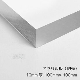 アクリル板　10mm厚 100mm×100mm 1枚【透明】【国産アクリル板(切売）】 【国産アクリル板(切売）】【メール便対応可能】