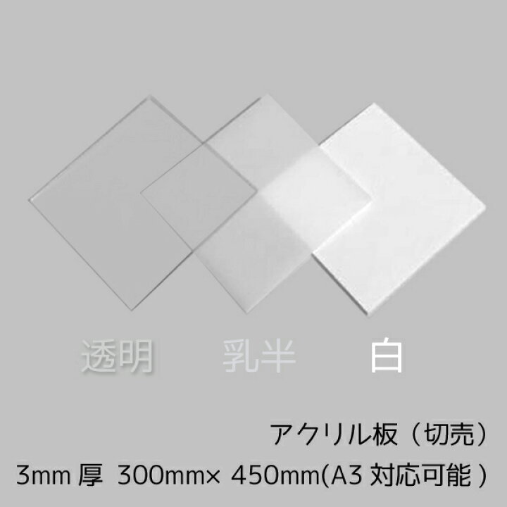 楽天市場】アクリル板 3mm厚 300mm×450mm 1枚A3サイズカット可能 