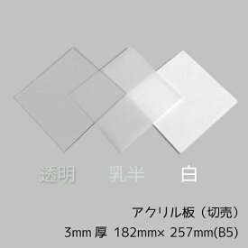 アクリル板 3mm厚 B5(182mm×257mm) 1枚【透明/白/乳半】【国産アクリル板(切売）】【メール便対応可能】