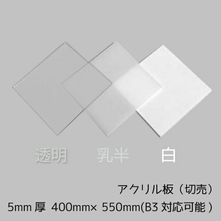 楽天市場】アクリル板 5mm厚 400mm×550mm 1枚B3サイズカット可能 