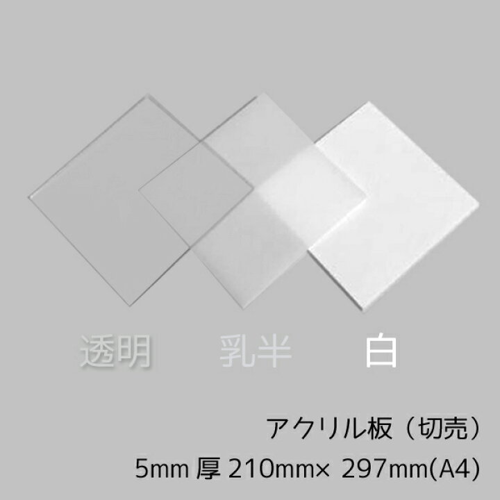 楽天市場 アクリル板 5mm厚 210mm 297mm 透明 白 乳半 国産アクリル板 切売 メール便対応可能 Nsdpaint 楽天市場店