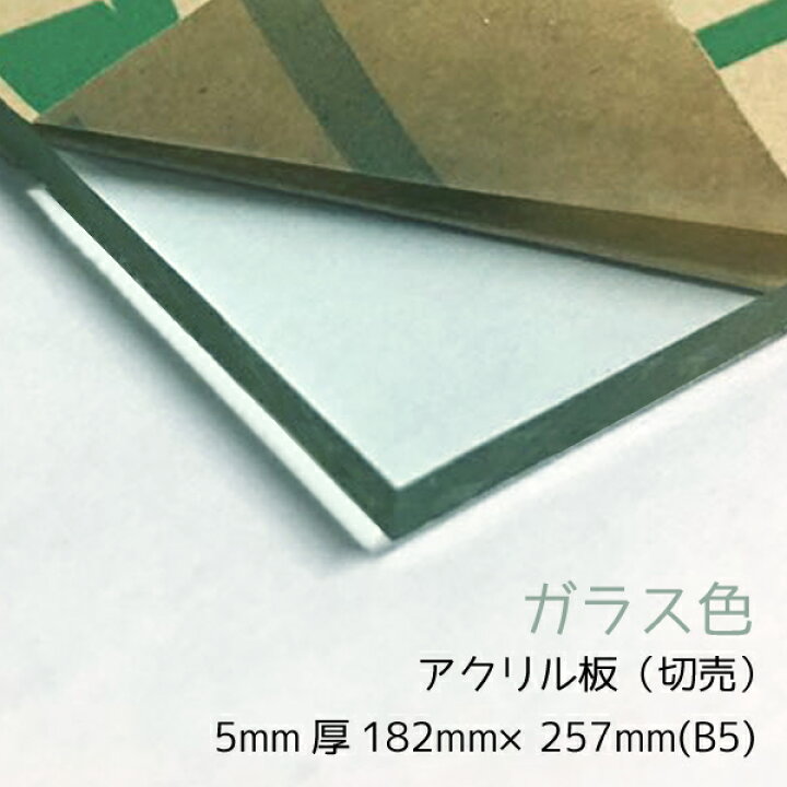 楽天市場】アクリル板 5mm厚 B5(182mm×257mm) 1枚【ガラス色】【国産 
