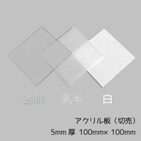 アクリル板 5mm厚 100mm×100mm 1枚【透明/白/乳半】【国産アクリル板(切売）】【メール便対応可能】