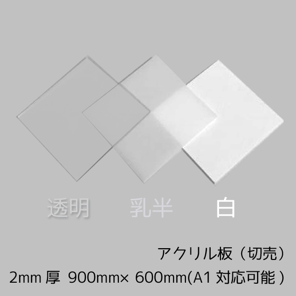 <BR>アクリル板 2mm厚 900mm×600mm 1枚<BR>A１サイズカット可能<BR><BR>
