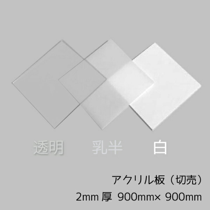 楽天市場】アクリル板 2mm厚 900mm×900mm 1枚【透明/白/乳半】【国産  