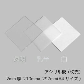 アクリル板 2mm厚 A4(210mm×297mm) 1枚【透明/白/乳半】【国産アクリル板(切売）】【メール便対応可能】