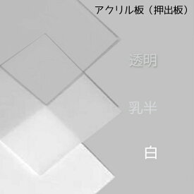 アクリル板 押出板　透明/白/乳半　5mm厚1000mm×2000mm 1枚【国産アクリル板】【2カット無料】【大判板】【大型便】穴あけや曲げ加工に最適！［アクリルケースやディスプレイに］