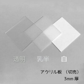 楽天市場 アクリル板 3mm 白の通販 楽天市場 アクリル板 3mm 白の通販