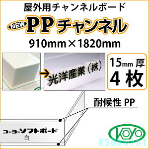 PP�`�����l�� �� 15mm�� 910mm×1820mm 4�����O�p�`�����l���{�[�h ���m�Y�Ɓy���������z�y����s�z�y�@�l�E�Ǝ҂̂ݑΉ��\�z