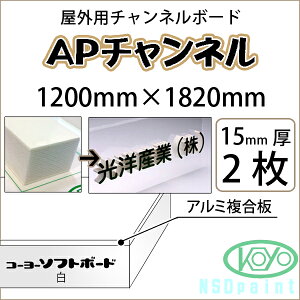 AP�`�����l�� 15mm�� 1200mm×1820mm 2�����O�p�`�����l���{�[�h ���m�Y�Ɓy���������z�y����s�z�y�@�l�E�Ǝ҂̂ݑΉ��\�z