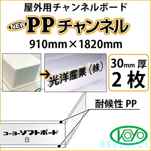 PP�`�����l�� �� 30mm�� 910mm×1820mm 2�����O�p�`�����l���{�[�h ���m�Y�Ɓy���������z�y����s�z�y�@�l�E�Ǝ҂̂ݑΉ��\�z
