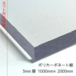 �|���J�[�{�l�[�g�� �N���A(����)5mm��1000mm×2000mm 1�� �|���J�G�[�X�mECK100UU�n[�T�C�Y�J�b�g�\]�y��^�ցz