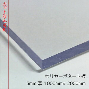 �|���J�[�{�l�[�g�� �N���A(����)3mm��1000mm×2000mm 1�� �|���J�G�[�X�mECK100UU�n[�T�C�Y�J�b�g�\]�y��^�ցz