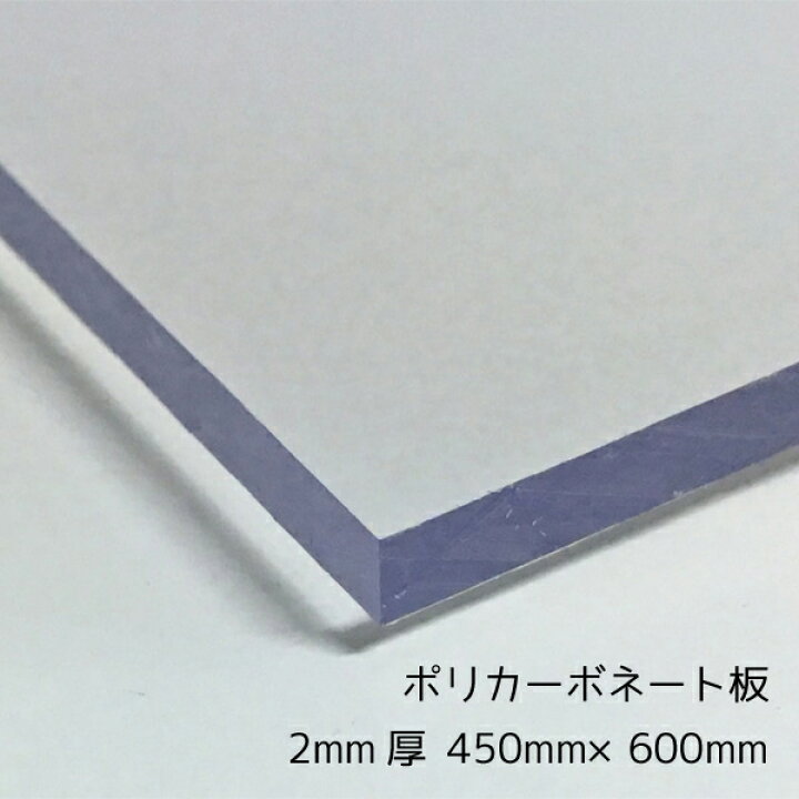 楽天市場】ポリカーボネート板(切売） クリア(透明) 2mm厚450mm×600mm 