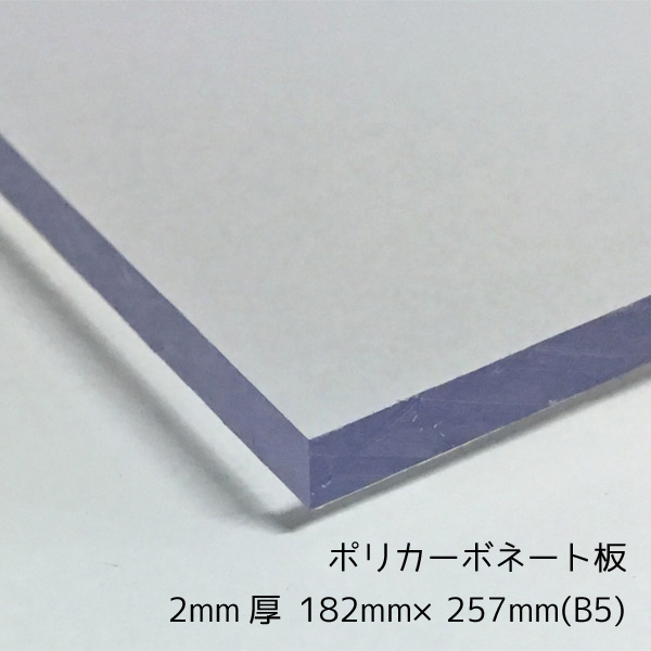 ポリカーボネート板 切売 SALE開催中 クリア 透明 メール便対応可能 2mm厚B5 182mm×257mm サイズ内に変更可能 日本