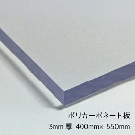 ポリカーボネート板(切売） クリア(透明) 3mm厚400mm×550mm 1枚[サイズカット可能]B3サイズカット可能