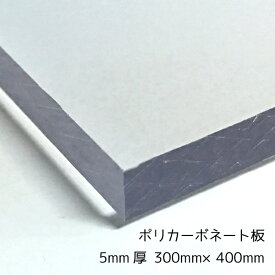 ポリカーボネート板(切売） クリア(透明) 5mm厚300mm×400mm 1枚[サイズカット可能]B4サイズカット可能