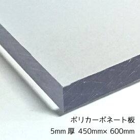 ポリカーボネート板(切売） クリア(透明) 5mm厚450mm×600mm 1枚[サイズカット可能]A2サイズカット可能