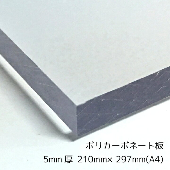 楽天市場】ポリカーボネート板(切売） クリア(透明) 5mm厚A4(210mm 