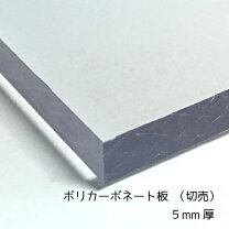 楽天市場】ポリカーボネート5mmの通販
