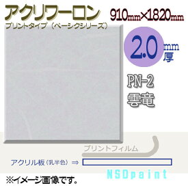 アクリワーロン PN-2 雲竜 2.0mm厚 910mm×1820mm 1枚 プリントタイプ（ベーシックシリーズ）[法人/業者あてのみ]