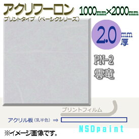 アクリワーロン PN-2 雲竜 2.0mm厚 1000mm×2000mm 1枚 プリントタイプ（ベーシックシリーズ）[法人/業者あてのみ]