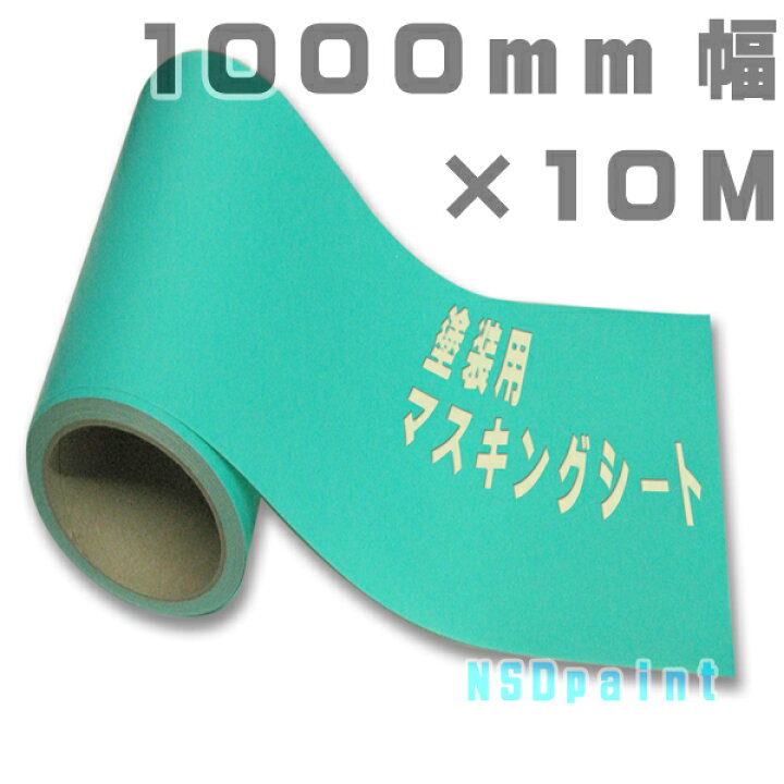 楽天市場】塗装用マスキングシート 1000mm幅×10M【フリーカット対応 