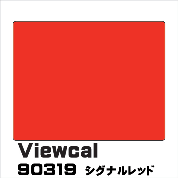 大特価放出！Viewcal　ビューカル 1010mm×1M（単価）切売り VC90319 シグナルレッド 長期屋外用シート