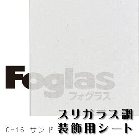 スリガラス調装飾用シートフォグラス C-16 サンド920mm幅×20M【中川ケミカル】