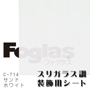 スリガラス調装飾用シートフォグラス C-714サンドホワイト1200mm幅×1M(単価)切売り【中川ケミカル】