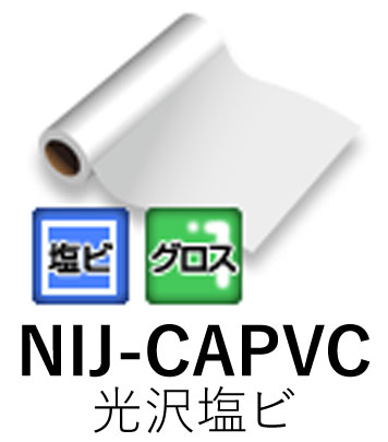 肌触りがいい <BR>溶剤用インクジェットメディア NIJ-CAPVC <BR>1250mm