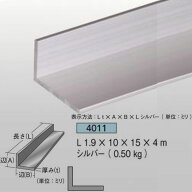 不等辺 アングル1.9mm厚10mm×15mm×4m0.5kg1本アルミニウム シルバーアイメタル4011【代引不可】[法人/…