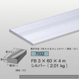 ���p�_ FB3mm��60mm×4m2.01kg1�{�A���~�j�E�� �V���o�[�A�C���^��7032�y����s�z[�@�l/�Ǝ҂��Ă̂�]