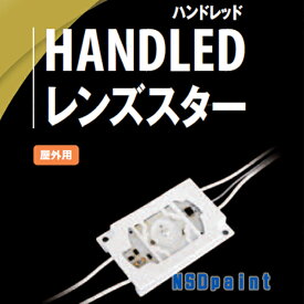 HANDLED レンズスター【白色】HLL191007D2個セット 【メール便発送可能】