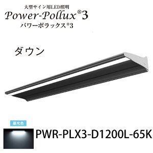 パワーポラックス3 1200Lダウンライト昼光色PWR-PLX3-D1200L-65K三和サインワークス株式会社