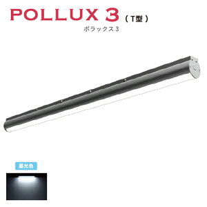 ポラックス3 T型 1200Tダウンライト昼光色POLLUX3-1200T-65-SWA三和サインワークス株式会社