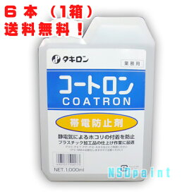 コートロン1000ml×6本【タキロン株式会社】【帯電防止剤】