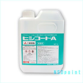 ヒシコートA 1L【三菱樹脂】【帯電防止剤】