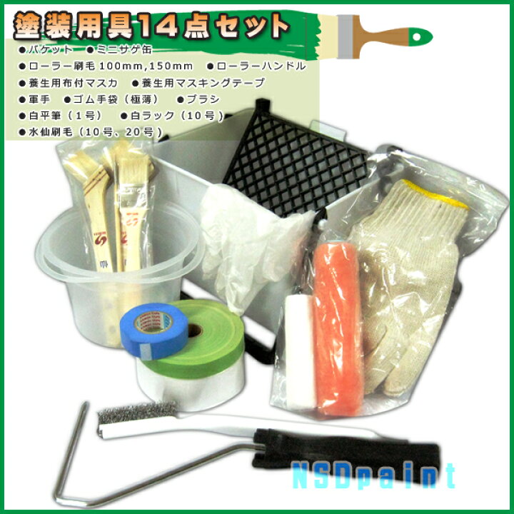楽天市場】塗装用具セット バケット・サゲ缶・ローラー・刷毛 