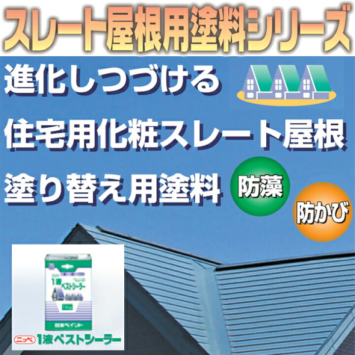 楽天市場】ニッペ1液ベストシーラー 14kg【屋根用下塗り材 】【日本 