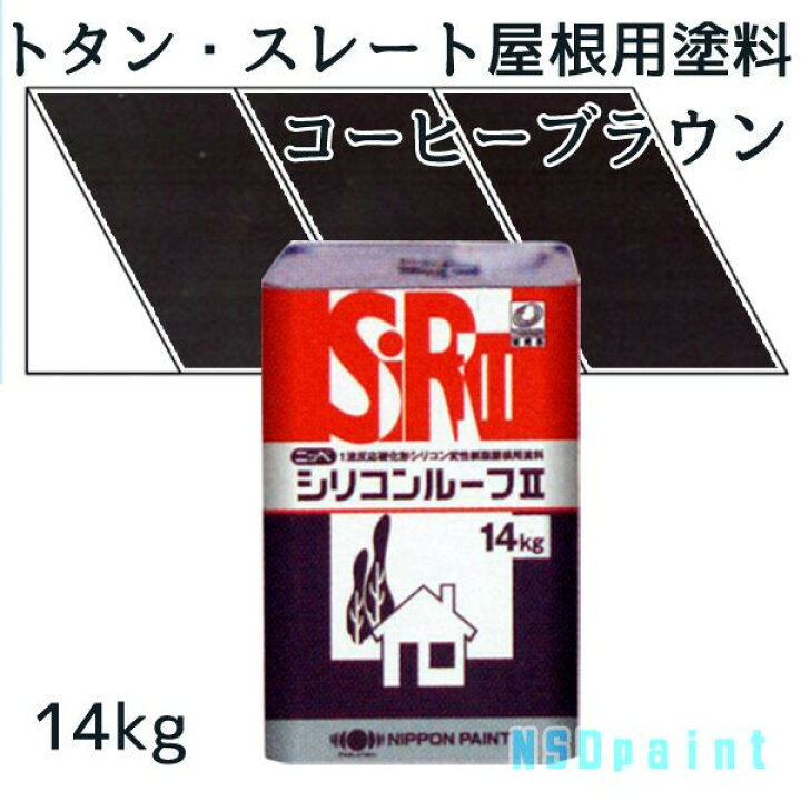 楽天市場】ニッペシリコンルーフII コーヒーブラウン 14kg【トタン 