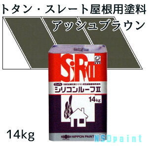 ニッペシリコンルーフII アッシュブラウン14kg【トタン・スレート屋根用塗料】【日本ペイント】