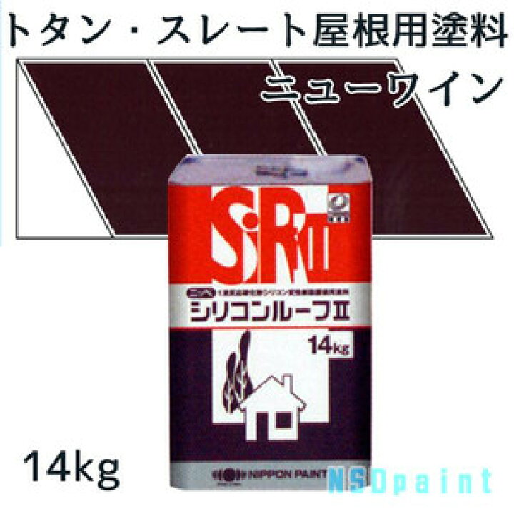 楽天市場】ニッペシリコンルーフII ニューワイン14kg【トタン 