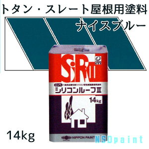ニッペシリコンルーフII ナイスブルー 14kg【トタン・スレート屋根用塗料】【日本ペイント】