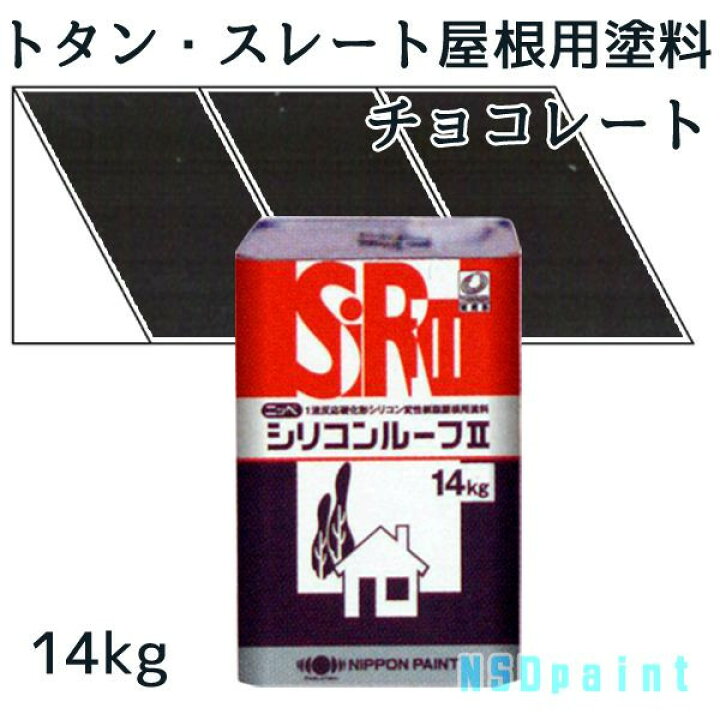 楽天市場】ニッペシリコンルーフII チョコレート 14kg【トタン 