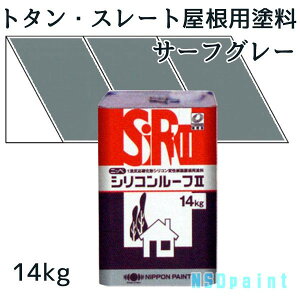 ニッペシリコンルーフII サーフグレー 14kg【トタン・スレート屋根用塗料】【日本ペイント】