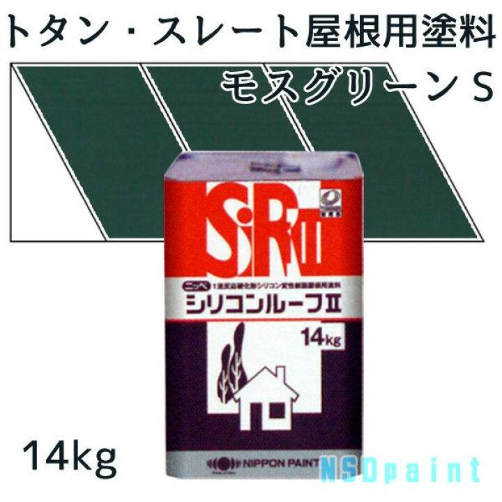 楽天市場】ニッペシリコンルーフII モスグリーンS 14kg【トタン 
