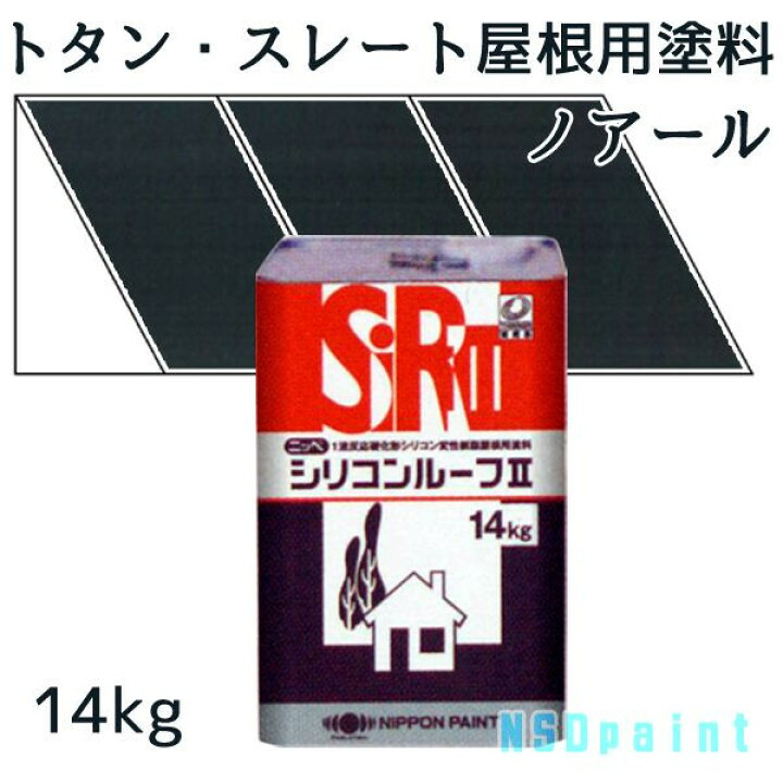 楽天市場】ニッペシリコンルーフII ノアール 14kg【トタン・スレート 