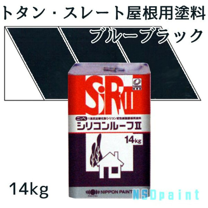 楽天市場】ニッペシリコンルーフII ブルーブラック 14kg【トタン 